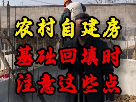 基础回填时 注意这些点. #自建房#农村自建房#宅基地建房#剪力墙结构#北京自建房