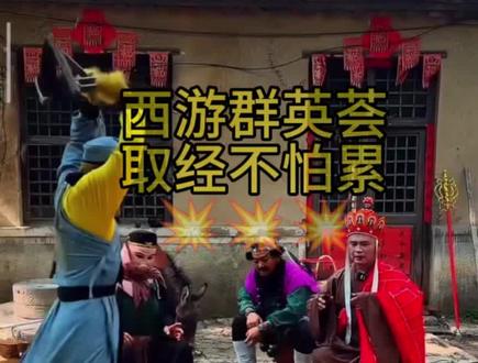 猴哥竟然如此心狠…… #西游群英荟 #师徒四人 #直播回放高光时刻