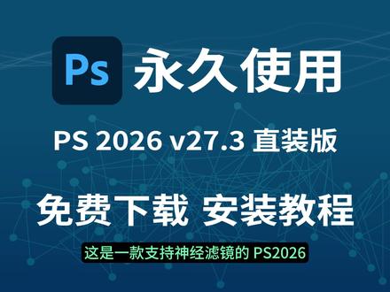 Photoshop 2026 27.3 安装教程| 新手也能轻松搞定 #PS2026 #Photoshop2026 #PS安装教程 #设计软件 #平面设计