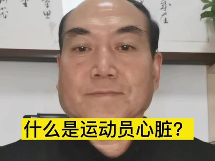 什么是运动员心脏?#马拉松 #运动 #跑步 #体育 #训练营 @DOU+小助手 #长跑 #训练计划 #训练营