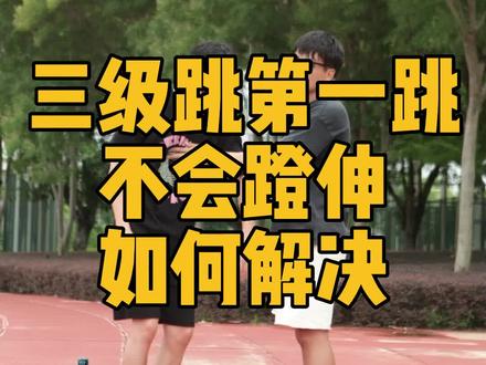 三级跳第一跳不会蹬伸怎么办?#体育生 #福建体考 #体育高考 #福建体育生