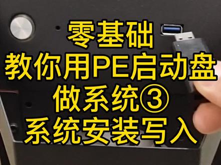 零基础教你用PE启动盘做系统③系统安装与写入#电脑安装系统