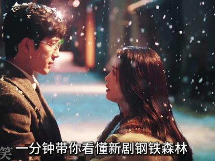 一分钟带你看懂新剧钢铁森林到底讲了什么 #钢铁森林 #蔡文静 #井柏然 #新剧来袭 #钢铁森林先婚后爱疯狂心动