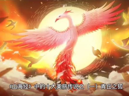 《山海经》中的十大美丽传说之(一)青丘之狐
又东三百里,曰青丘之山。其阳多玉,其阴多青䨼。有兽焉,其状如狐而九尾,其音如婴儿,能食人,食者不蛊。
译文:再向东三百里是青丘山,山的阳面有很多玉,山的阴面有很多可作青色颜料的矿物。山中有一种兽,它的形状像狐狸,有九条尾巴,叫声像婴儿啼哭,会吃人,人吃了它的肉后就不会受毒热恶气的侵袭。