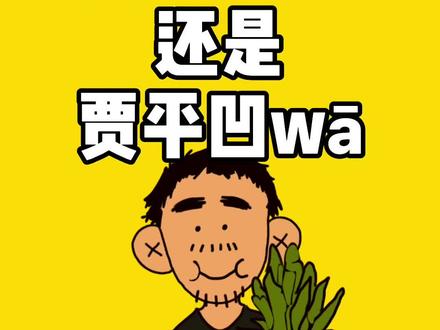贾平凹ao还是贾平凹wa #音韵 #冷知识