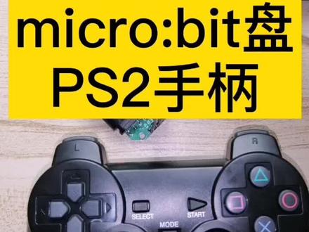 给孩子做个编程小车,首先把遥控手柄搞定#microbit #儿童编程