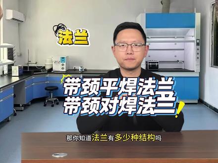 你知道法兰但你知道它有多少种结构吗? #带颈平焊法兰 #带颈对焊法兰 #法兰 #科普