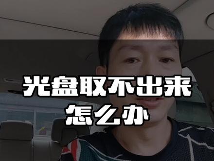 光盘取不出来怎么办?30%人都会自己动手搞定#汉源车爵仕 #汽车知识