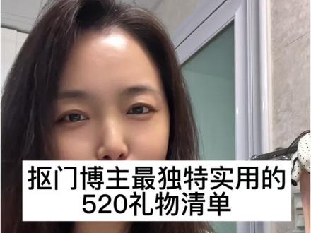 520的礼物不一定是最贵的,但一定是最独特的,晒一下我这个抠门博主给自己的安排520礼物#内容太过真实 #520#520礼物#520礼物推荐#礼物
