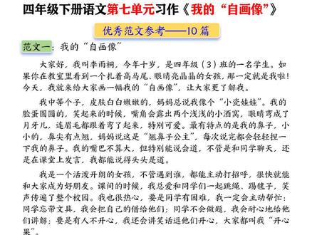 四年级下册第七单元习作《我的自画像》
10篇优质范文整理好啦✨
外貌描写、性格特点、爱好优缺点
结构完整、语句优美,直接就能参考仿写
#四年级语文习作 #我的自画像作文 #小学语文作文 #四年级下册作文 #小学生作文范文