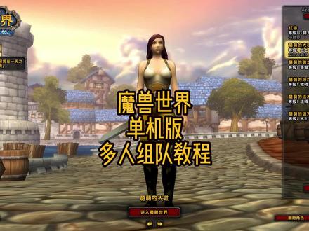 #魔兽世界 魔兽世界单机版组队游戏体验#我是魔兽女玩家