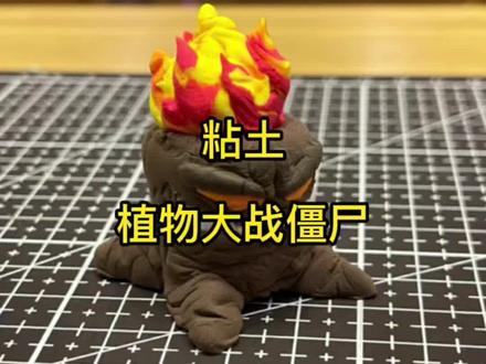 是叫火炬树桩?还是火巨树桩?#疫情下的生活 #超轻粘土 #植物大战僵尸