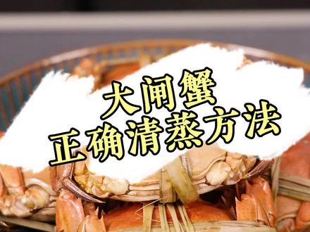 清蒸大闸蟹的正确做法#赏味中秋季#秋后的大闸蟹顶盖肥#大闸蟹