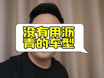 搜索 不用沥青的车企 看都有哪些#汽车
