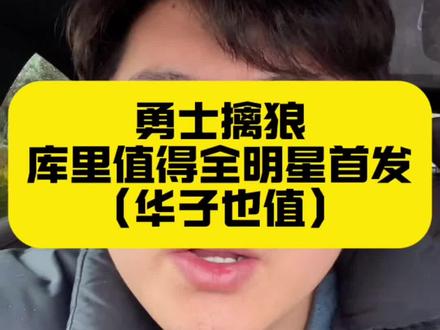 受伤这种事,可以在赢球的时候说,但是不要在输球的时候说,而且可以直接出示伤病报告,但是不要总是自己说,可以在全明星周末刚开始说,但是不要在正赛开始前一个小时说,你们认为呢?#库里 #虎扑评分常规赛勇士对森林狼 #全明星首发#森林狼#我在抖音聊篮球