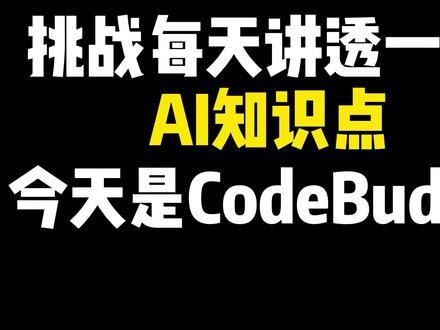 codeBuddy 插件介绍与安装 CodeBuddy 插件介绍与安装
AI智能体搭建/AI大模型应用开发/AI图文漫剧生成,
AI智能体搭建入门到精通(最新版),完全零基础学习,全面精通智能体搭建技术,
AI大模型企业级应用实战(最新版),全网最a通俗易懂,彻底掌握大模型开发技术,
AI热门工具从入门到精通(最新版),全面提高生产效率,快速掌握AI热门工具,
全程干货,无废话,通俗易懂,小白学了都直呼太简单#大模型
#智能体
#agent
#微调
#rag