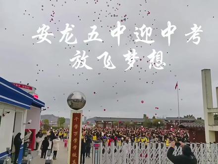 安龙五中迎2024年中考百日誓师冲刺