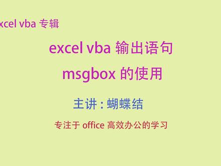 第188集excel vba输出语句msgbox的使用