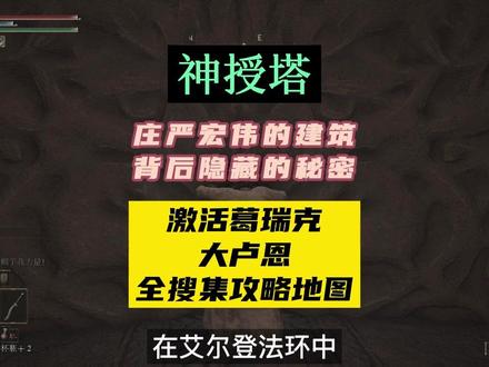 神秘的神授塔中隐藏着最强的大卢恩碎片,而获得大卢恩的力量将极大增强褪色者的实力。另外宁姆格福全搜集地图在视频后面#艾尔登法环