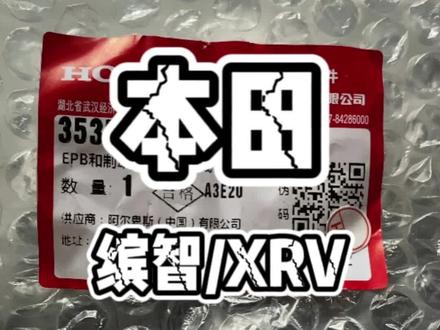 #XRV #缤智#东风本田 #汽车维修 #汽车保养与维修 缤智 XRV手刹灯常亮,动手能力强的自己也可以更换噢