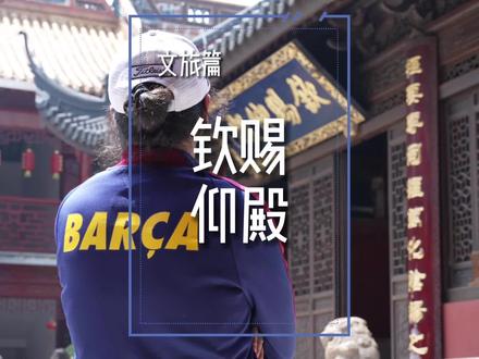 钦赐仰殿太清宫
#道教文化
#道教建筑
#古建筑
#秦叔宝