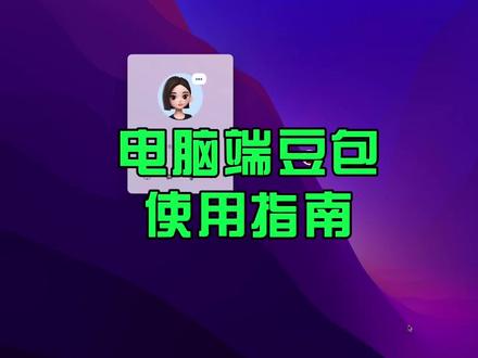 谁还没用过电脑端的豆包?!
大屏体验感直接拉满 操作更顺手,输出更高效
从打开到精通,超详细使用方法一次讲清 #豆包教程 #办公学习好帮手 #豆包