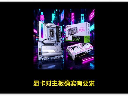 显卡对主板有要求吗?怎么选择#电脑知识 #diy电脑 #显卡