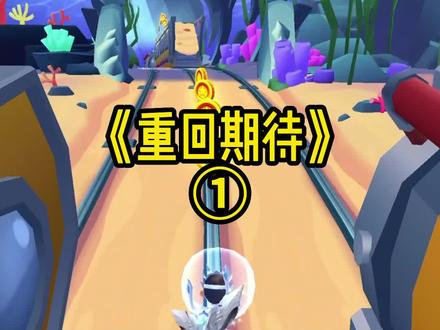 茗:重回期待#小说推文 #文荒推荐 #每日推文