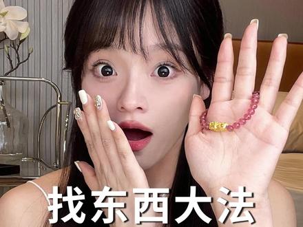 剪刀也能用来找东西?这三个离谱但有用的找东西大法,还不快艾特你丢三落四的朋友来看#剪刀大法 #冷知识 #找东西