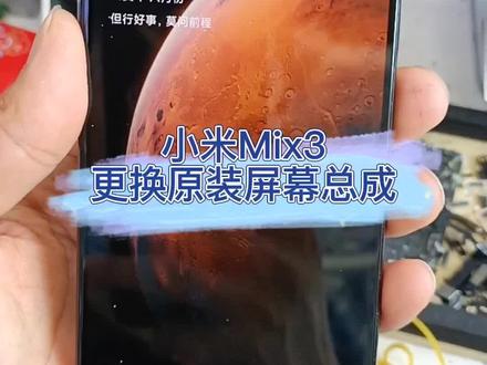 小米mix3重摔不显,换原装屏幕总成!这估计是最好换的屏幕,你们觉得呢?#手机换屏 #手机解锁 #重庆 #智能手表 #原创视频