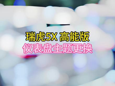 瑞虎5X 高能版 仪表盘主题切换 #奇瑞弥勒尚瑞