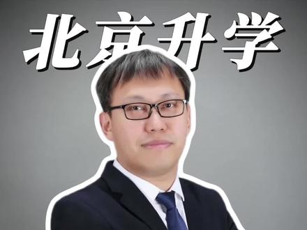 北京不限选科组510-520分可以报考京内哪些院校?这期视频来给大家盘点一下
#北京升学规划 #北京家长必看 #北京高考 #2026年高考 #家长教育