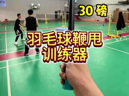 真的有帮助⚠️羽毛球鞭甩发力训练器…… 发力不好的一定要试试……不是智商税!对于羽毛球新手,真的有帮助…
#羽毛球发力技巧 #羽毛球鞭甩发力 #羽毛球发力训练器 #羽毛球闪动发力 #羽毛球发力