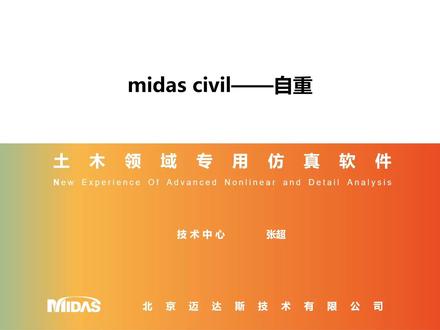 midas Civil软件自重的定义介绍 #midas #Civil #建模操作 #零基础