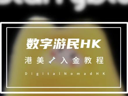其实港美账户不用去香港也能开#港卡 #港美股 #汇丰银行