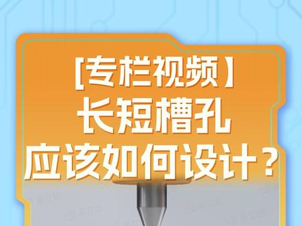 长短槽孔应该如何设计? #电子元器件 #精密制造 #pcb