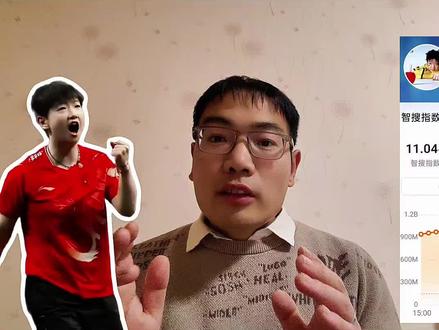 孙颖莎的上限不是修改一个数字所能决定的!再创新高!破11亿!#孙颖莎 #孙颖莎智搜指数 #万万没想到