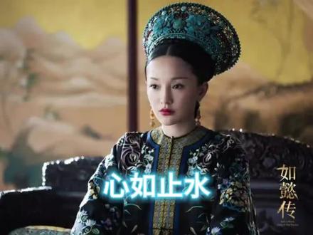 还好霍建华有林心如,不然工伤谁来治愈啊?#如懿传