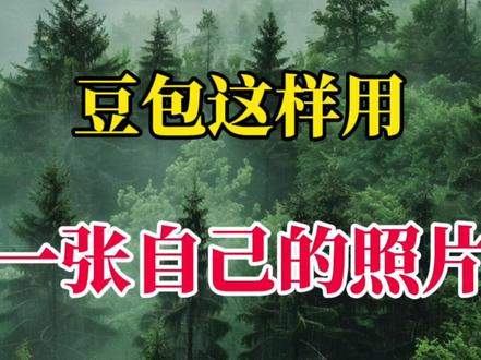 一张照片21种玩法#豆包 #Ai #剪辑