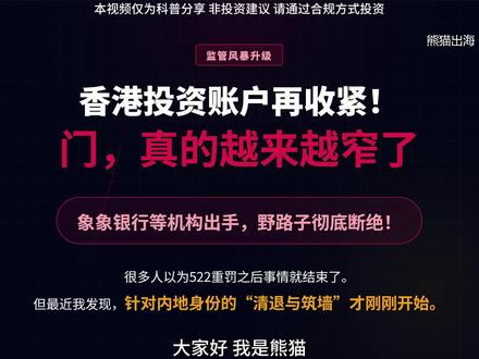 香港投资账户再收紧!象象银行突然出手,内地身份正式被按“暂停键”
522跨境券商重罚只是一个开始,香港投资账户的监管动作正在全面升级!近期,象象银行更新安排:仅持内地身份证或护照的人士,无法再申请开通投资账户。同时,盈立、致富等香港本土券商也暂停了境内投资者新开户服务。香港彻底告别“野路子”开户红利期,全面切入强KYC时代。未来资产配置拼的不再是速度,而是身份、税务与资金来源的合规性。看懂这4条最后的合规通道,带你提前打通全球资产底座。
话题标签
#香港开户 #香港银行 #跨境理财通 #港股通 #资产配置