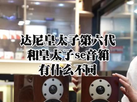 达尼皇太子第六代和皇太子se音箱有什么不同#发烧hifi #音箱 @达尼旗舰店