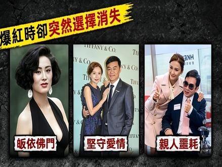 【上集】港圈女神巅峰退圈 命运却天差地别