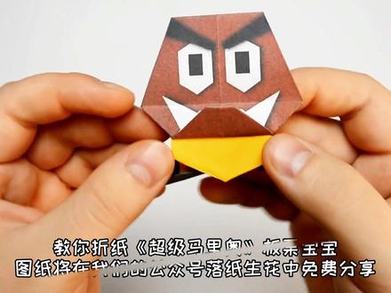 教你折纸《纸片马里奥》里的板栗仔,这还原度真高!