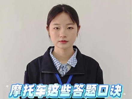 摩托车科一速记口诀 #摩托车科一科四技巧 #南康神州摩托车考场 #南康D证考试 #摩托车D证 #考摩托车驾照