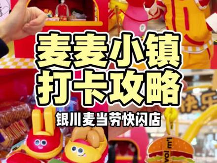 速看!银川麦当劳快闪“麦麦小镇”打卡攻略一条视频带你get!#银川麦当劳#宁夏首家麦当劳 #麦当劳