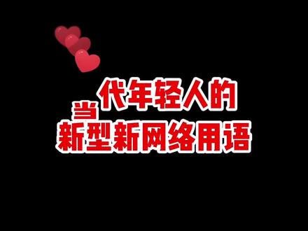 99%人不知道的,当代年轻人流行用语!更新的太快了,我又断网了#看什么书不如看萌叔