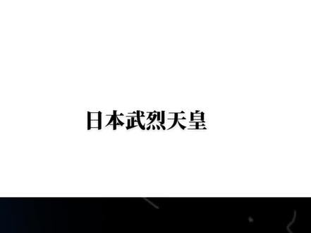 日本武烈天皇心里变态程度令人发指 你想都想不到#关注我每天分享不同的故事