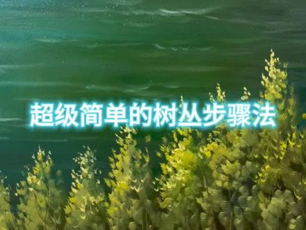 教大家一个最简单的画树丛方法,一看就会#画画教程视频 #油画教程风景 #干货都在这 #画画其实很简单 #零基础学画画