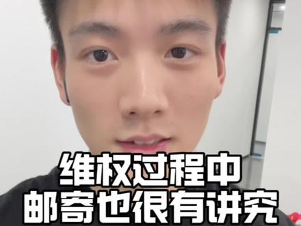 怎么邮寄文件? #职场 #劳动法