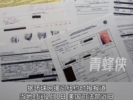美媒称美司法部新发布爱泼斯坦案文件被发现含数十张裸照 经提醒后照片被处理